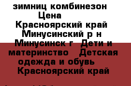 зимниц комбинезон › Цена ­ 350 - Красноярский край, Минусинский р-н, Минусинск г. Дети и материнство » Детская одежда и обувь   . Красноярский край